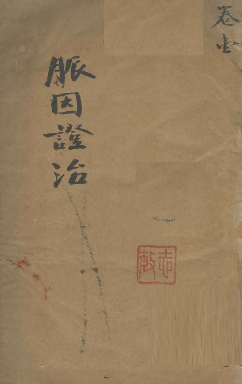 脉因证治  卷1